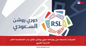 تعديلات واسعة على روزنامة دوري روشن تفتح باب المنافسة أمام الأندية الكبرى